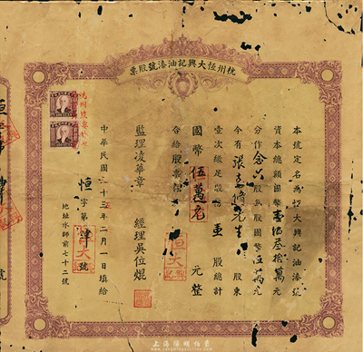 民国三十五年（1946年）杭州恒大兴记油漆号股票，壹股计国币伍万元，该号址设杭州鼓楼外水师前七十二号；少见品，有破损，近六成新