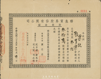 民国三十五年（1946年）联生贸易股份有限公司股款收据，叁拾股计法币叁拾万圆，票上盖有“安康钱庄代收回单”印章，八成新