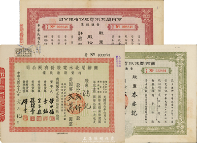 商办闸北水电股份有限公司股票共3种不同，详分：1947年增资股款收据，贰仟股计国币贰万圆；1948年普通股票绿色伍万股计国币伍拾万圆、红色拾万股计国币壹佰万圆；七至八成新