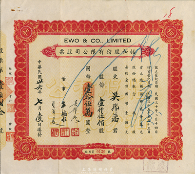 民国卅六年（1947年）怡和股份有限公司股票，壹仟伍佰股计国币壹拾伍万圆，该股票应为怡和集团名下的国联大戏院所发行，票面正中盖有“国联大戏院”钢印；八成新