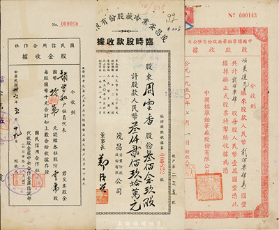 老上海股款收据3种，详分：1947年国民信用合作社股金收据，壹万股计国币拾万元；1950年中国标准铅笔厂股份有限公司股款收据，贰佰零肆股计人民币贰佰零肆万圆；1954年茂昌蛋业冷藏股份有限公司临时股款收据，叁佰念玖股计人民币叁仟贰佰玖拾万元；八成新