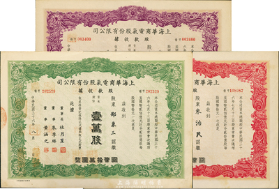 民国三十六年（1947年）上海华商电气股份有限公司股款收据共3种不同，详分：绿色壹万股计国币拾万圆、红色伍万股计国币伍拾万圆、紫色拾万股计国币壹佰万圆，票上均有上海滩大亨杜月笙等人签名，八五成新