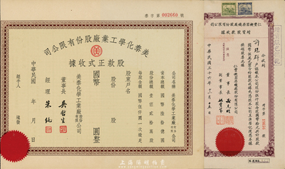 上海老股票2种，详分：美泰化学工业厂股份有限公司股款正式收据，未使用带存根；1947年仁丰机器染织厂股份有限公司增资股款收据，伍仟股计国币五万元，其承购股东许冠群氏乃上海著名实业家；八五成新