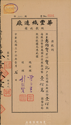 民国三十六年（1947年）华丰织造厂股款收据，壹佰股计法币壹佰万圆，承购股东即为该厂经理彭绍贤氏；浙江省老股票，票上钢印处有中英文“杭州Hangchow”地名，少见，八五成新