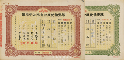 民国三十七年（1948年）华丰搪瓷股份有限公司股票2种，详分：棕色优先股拾万股计国币壹百万圆、绿色普通股拾万股计国币壹百万圆，票上均印有“如意牌”商标，八成新