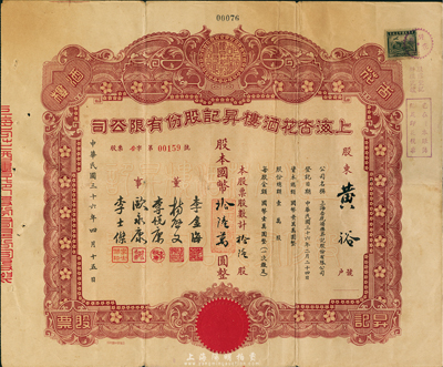 民国三十六年（1947年）上海杏花酒楼昇记股份有限公司股票，拾陆股计国币拾陆万圆，票上有杏花楼店主李金海等人签名；此乃上海著名的“中华老字号”，盛名遍布海内外；罕见品，近八成新