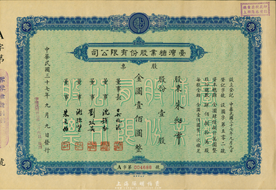 民国三十七年（1948年）台湾糖业股份有限公司股票，壹股计金圆壹佰圆，由中央印制厂代印，八五成新