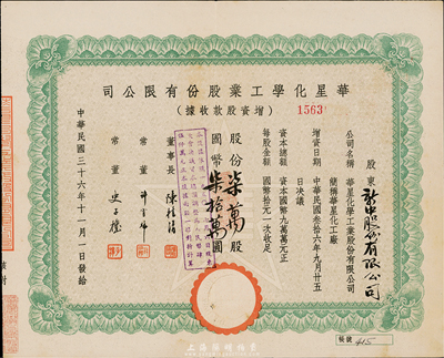 民国三十六年（1947年）华星化学工业股份有限公司增资股款收据，柒万股计国币柒拾万圆，八成新
