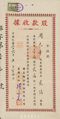 民国三十六年（1947年）联益轮船股份有限公司股款收据，贰万股计国币贰亿圆，八成新