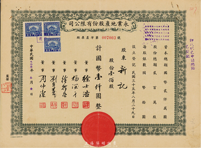 民国叁拾陸年（1947年）永业地产股份有限公司股票，壹佰股计国币壹仟圆，票上董事刘念义为著名实业家刘鸿生之次子，八成新