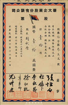 民国卅六年（1947年）华大企业股份有限公司股票，壹拾股计国币壹拾万元，票上股东为中国近代著名史学家、政论家和文学家胡秋原氏，九成新