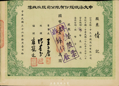 民国三十六年（1947年）申大染织股份有限公司股款收据，壹仟股计国币壹仟万圆，盖有“掉换股票收销作废”章；上端已缺失，七成新