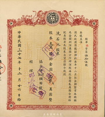 民国三十七年（1948年）协大祥同记绸布号（上海老字号）股票， 壹股计金圆贰万圆，九成新