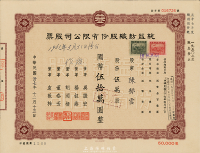 民国卅七年（1948年）统益纺织股份有限公司股票，棕色伍万股计国币伍拾万圆，此种版式较少见，八五成新