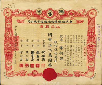 民国三十七年（1948年）勤兴纺织袜衫厂股份有限公司正式股票，红色伍拾万股计国币伍佰万圆，票上印有各种商标图案，七五成新