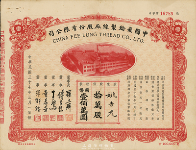民国三十七年（1948年）中国飞纶制线厂股份有限公司股票，拾万股计国币壹佰万圆，八成新