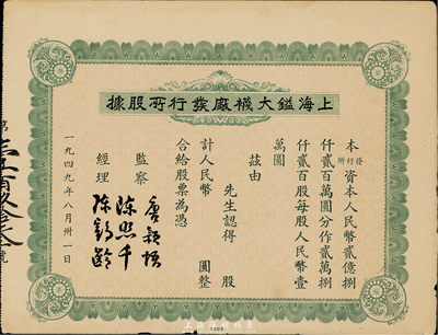 1949年上海镒大袜厂发行所股据，未填用，少见，八成新