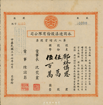 民国三十七年（1948年）永固造漆股份有限公司第八次增资股票，伍万股计国币伍百万圆，八成新