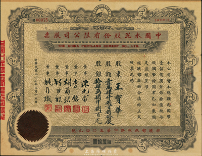 民国三十七年（1948年）中国水泥股份有限公司股票，壹万肆仟捌百捌拾股计国币拾肆万捌仟捌百元，票上董事为民国金融业巨子陈光甫、李铭等，七五成新