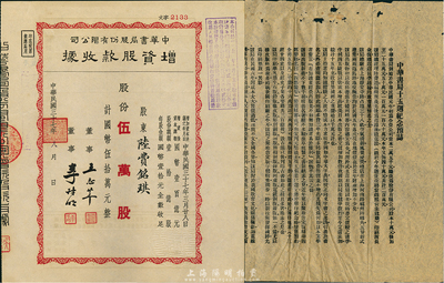 民国三十七年（1948年）中华书局股份有限公司增资股款收据，伍万股计国币伍拾万元，票上股东陆费铭琪为中华书局创始人陆费逵先生之长女，九成新 （另附“中华书局十五週年纪念预誌”1张，其上内容颇具史料参考价值）