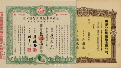 民国三十七年（1948年）永祥印书馆股份有限公司第六次增资股款收据，壹万捌千股计国币拾捌万圆，票上印有“文化之光”和孔子周游列国图等，设计极富传统内涵，八成新（另附带民国时期（上海）天星久记印刷股份有限公司股票1枚，未填用仅半张）