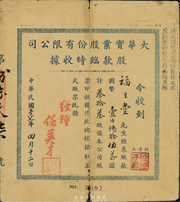 民国三十七年（1948年）大华实业股份有限公司股款临时收据，叁拾叁股计国币壹佰陆拾伍万圆，少见，背有贴痕，七成新