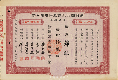 民国三十七年（1948年）商办闸北水电股份有限公司普通股票，拾万股计国币壹佰万圆，八成新