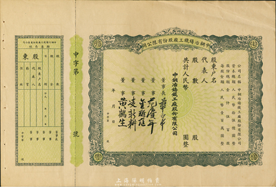 解放初期（上海）中钢冶铸铁工厂股份有限公司股票，未填用带存根，背印详细章程，八成新
