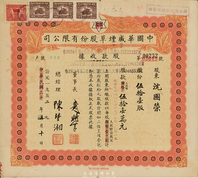 中华民国改公元1952年（上海）中国华成烟草股份有限公司股款收据，伍拾壹股计人民币伍拾壹万元；该公司乃我国近代著名之烟草企业，票上董事长戴耕莘、总经理陈楚湘皆乃浙江镇海籍人，均时称“卷烟大王”；八成新