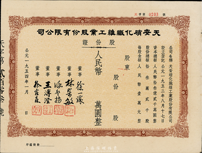 1954年天安硝化纤维工业股份有限公司股份证，未填用发行，八成新