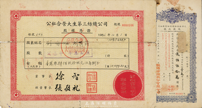 1953年天津恒源纺织股份有限公司股款收据，壹万股计人民币贰佰伍拾万圆；该公司为著名民族工业，也是民国时期天津最大的纱厂，主要由曹锟、曹锐、张作霖等著名军阀所投资，七成新（另附1956年公私合营大生第三纺织公司股权凭证1张，面额人民币10499.58元，六成新）
