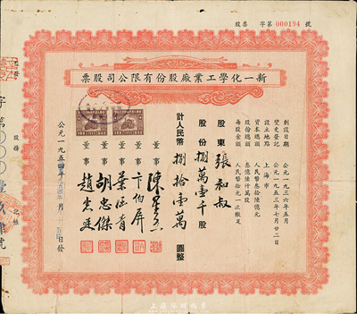 1954年新一化学工业厂股份有限公司股票，捌万壹千股计人民币捌拾壹万圆，七五成新