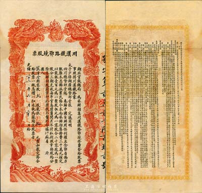 光绪三十三年（1907年）川汉铁路鄂境股票，贰股计龙银拾元，由湖北官钱局代为承办招集，背印简明章程；日本名家森本勇先生藏品，少见且形制美观，八五成新