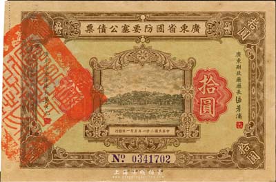 民国二十一年（1932年）广东省国防要塞公债票拾圆，日本名家森本勇先生藏品，九成新