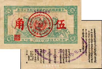 1932年中华苏维埃共和国革命战争公债（...