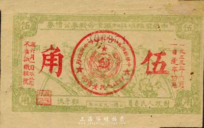 1932年中华苏维埃共和国革命战争公债第...