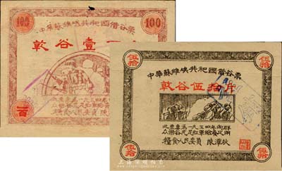 1934年中华苏维埃共和国借谷票乾谷伍拾斤、壹百斤共2枚不同，由粮食人民委员陈潭秋签署；日本名家森本勇先生藏品，有小破损，自然七至七五成新