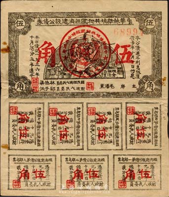 1936年中华苏维埃共和国经济建设公债伍...