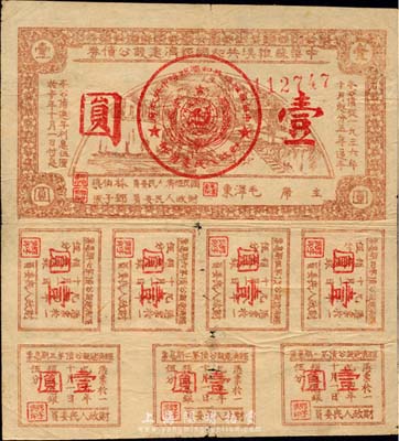 1936年中华苏维埃共和国经济建设公债壹圆，由毛泽东、林伯渠等署名发行；日本名家森本勇先生藏品，七成新
