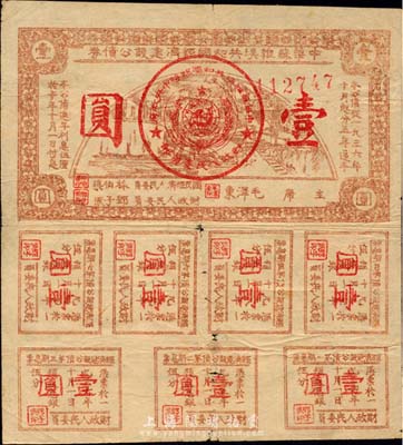 1936年中华苏维埃共和国经济建设公债壹...