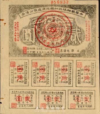 1936年中华苏维埃共和国经济建设公债贰圆，由毛泽东、林伯渠等署名发行；日本名家森本勇先生藏品，八成新