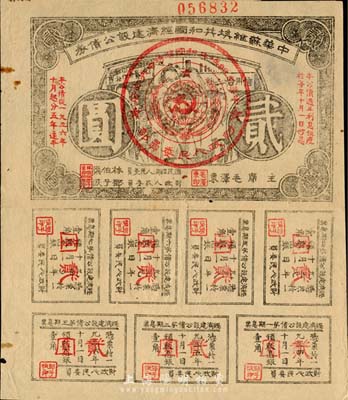 1936年中华苏维埃共和国经济建设公债贰...