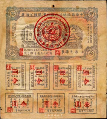 1936年中华苏维埃共和国经济建设公债叁...