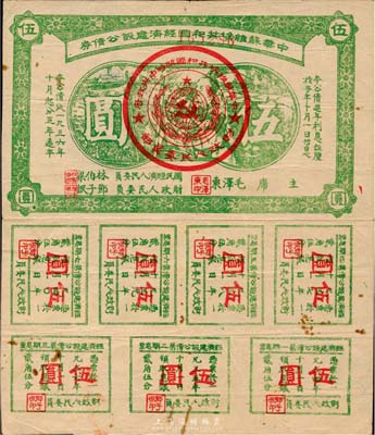 1936年中华苏维埃共和国经济建设公债伍...