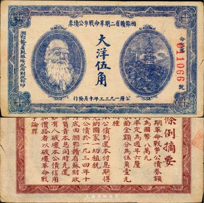 1933年湘鄂赣省二期革命战争公债券大洋...