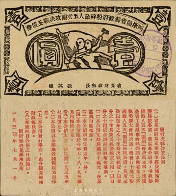 1934年闽浙赣省苏政府粉碎敌人五次围攻决战公债券壹圆，黑色印刷，日本名家森本勇先生藏品，罕见，八成新