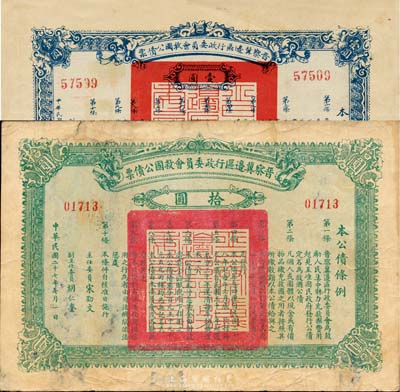 民国二十七年（1938年）晋察冀边区行政委员会救国公债票壹圆、拾圆共2枚不同，日本名家森本勇先生藏品，七至八五成新