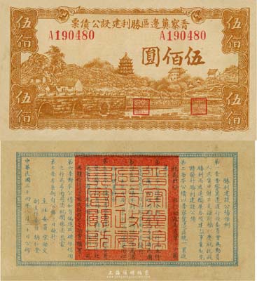 民国三十四年（1945年）晋察冀边区胜利建设公债票伍佰圆，日本名家森本勇先生藏品，少见，八成新