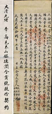 大清光绪拾捌年（1892年）高邑米山镇·...