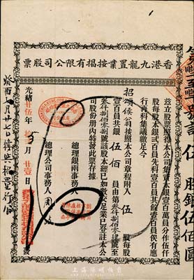 光绪廿伍年（1899年）香港九龙置业按揭有限公司股票，伍股银伍佰员，七五成新